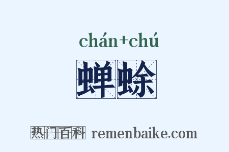 蝉蜍是什么意思的图片